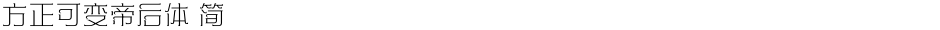 方正可变帝后体 简Demo