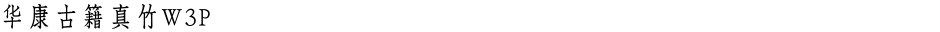 华康古籍真竹W3PDemo