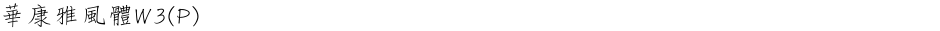 華康雅風體W3(P)Demo