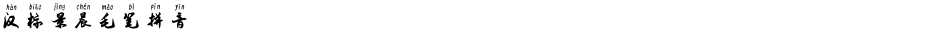汉标景晨毛笔拼音Demo