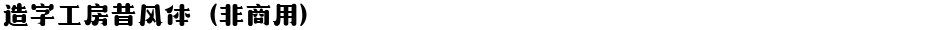 造字工房昔风体（非商用）Demo
