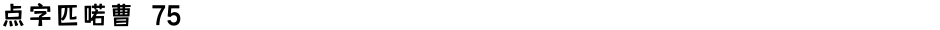 点字匹喏曹 75Demo