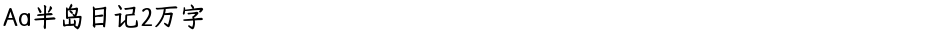Aa半岛日记2万字Demo