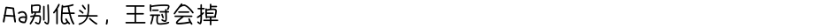 Aa别低头，王冠会掉Demo