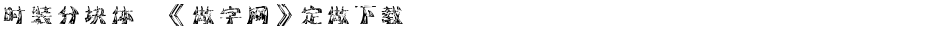 时装分块体,《做字网》定做下载..Demo