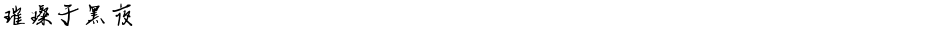 璀璨于黑夜Demo