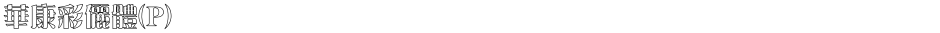 華康彩儷體(P)Demo