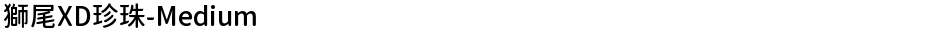 獅尾XD珍珠-MediumDemo