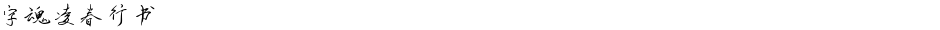 字魂凌春行书Demo
