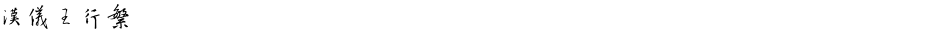 汉仪王行繁Demo