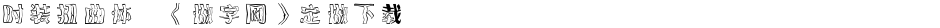 时装扭曲体,《做字网》定做下载..Demo