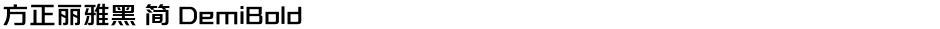 方正丽雅黑 简 DemiBoldDemo