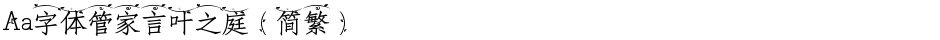 Aa字体管家言叶之庭（简繁）Demo