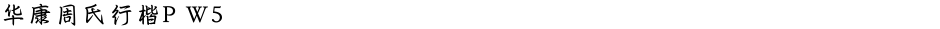 华康周氏行楷P W5Demo