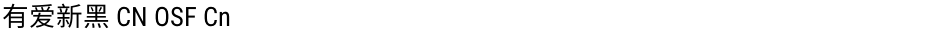 有爱新黑 CN OSF CnDemo