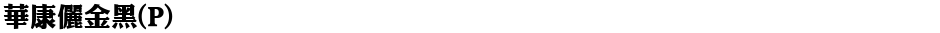 華康儷金黑(P)Demo