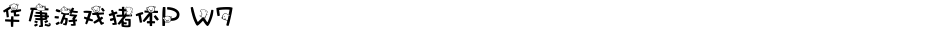 华康游戏猪体P W7Demo