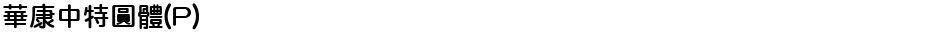 華康中特圓體(P)Demo