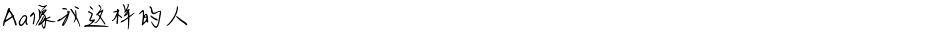 Aa像我这样的人Demo