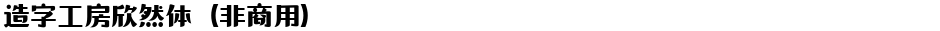 造字工房欣然体（非商用）Demo