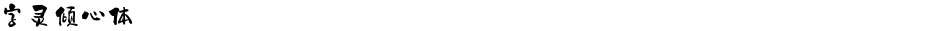 字灵倾心体Demo