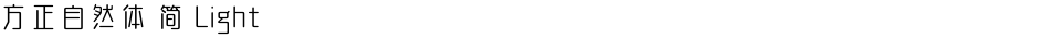 方正自然体 简 LightDemo