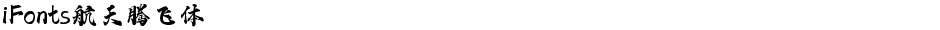 iFonts航天腾飞体Demo