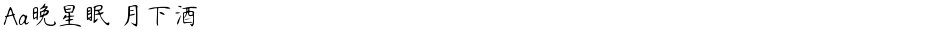 Aa晚星眠 月下酒Demo