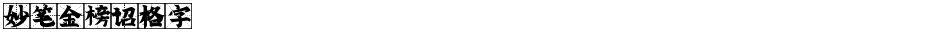 妙笔金榜诏格字Demo