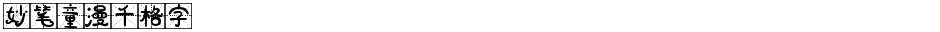妙笔童漫千格字Demo