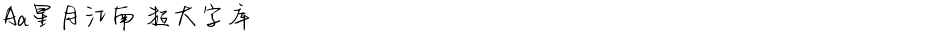 Aa星月江南 超大字库Demo