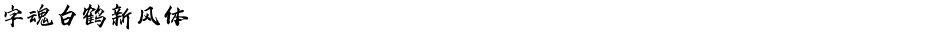 字魂白鹤新风体Demo