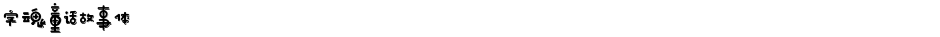 字魂童话故事体Demo
