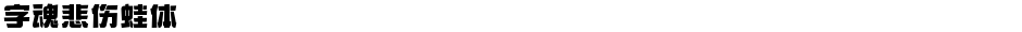 字魂悲伤蛙体Demo