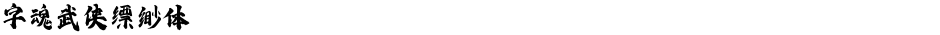 字魂武侠缥缈体Demo