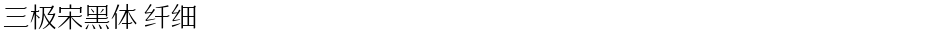 三极宋黑体 纤细Demo