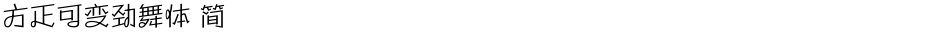 方正可变劲舞体 简Demo