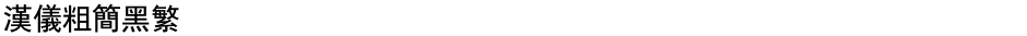 汉仪粗简黑繁Demo