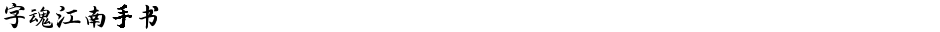 字魂江南手书Demo