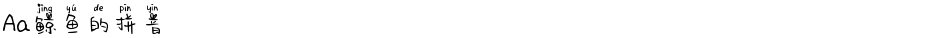 Aa鲸鱼的拼音Demo