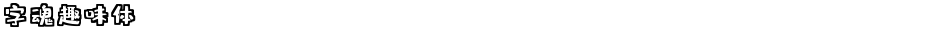 字魂趣味体Demo