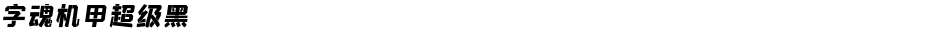 字魂机甲超级黑Demo