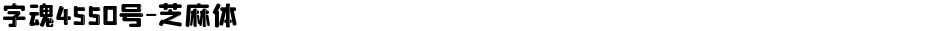 字魂4550号-芝麻体Demo