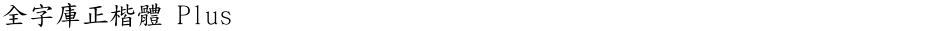 全字庫正楷體 PlusDemo