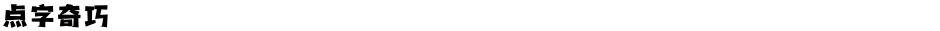 点字奇巧Demo
