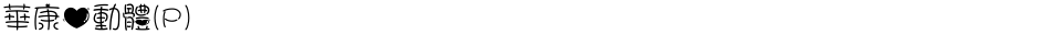 華康心動體(P)Demo
