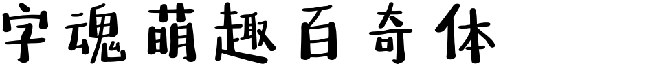 字魂萌趣百奇体