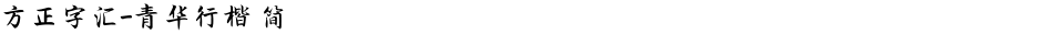 方正字汇-青华行楷 简Demo