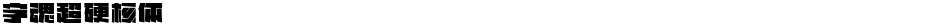 字魂超硬核体Demo