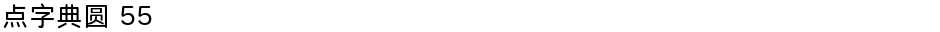 点字典圆 55Demo